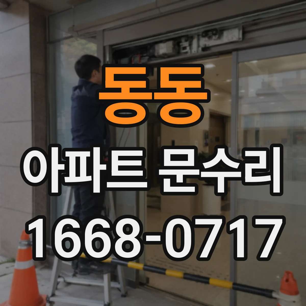 동동 아파트 문수리