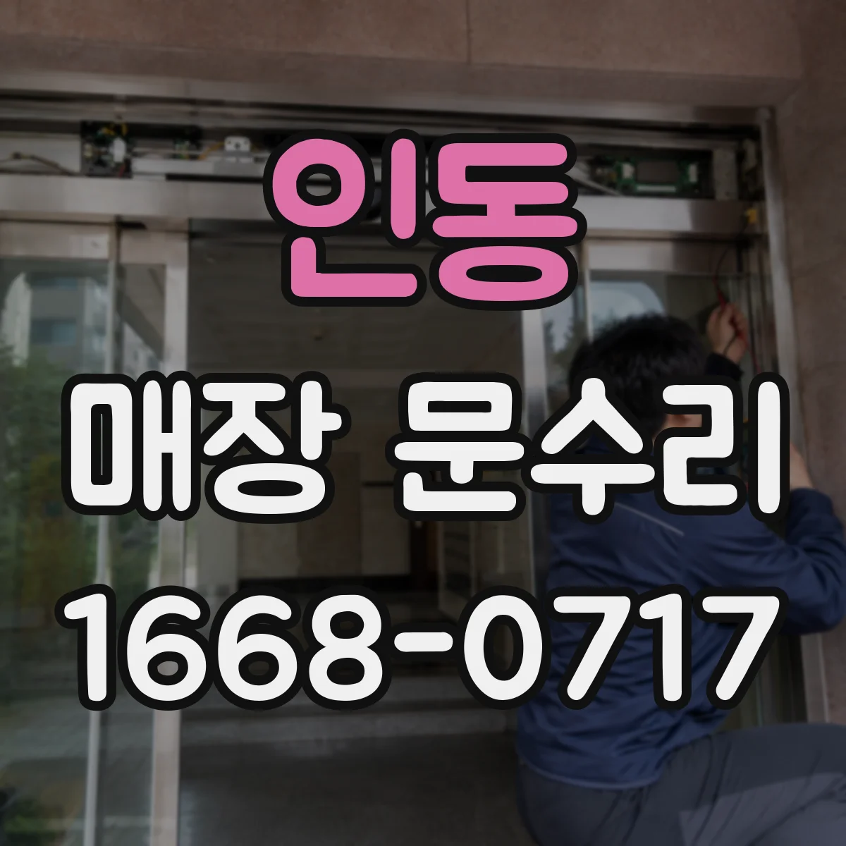 인동 매장 문수리