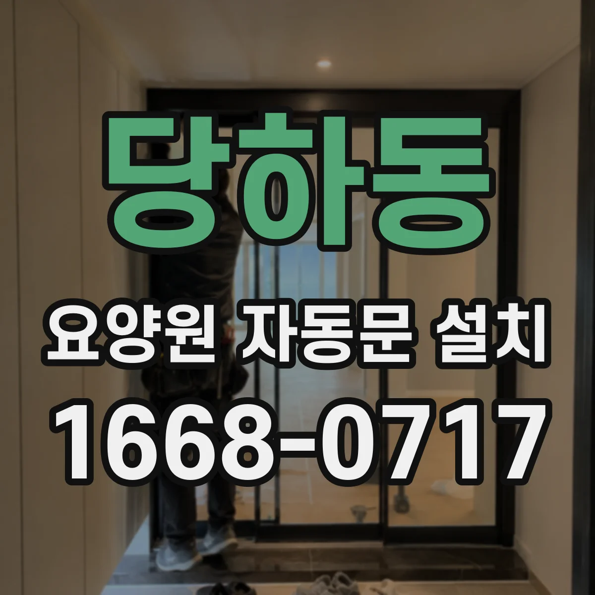 당하동 요양원 자동문 설치