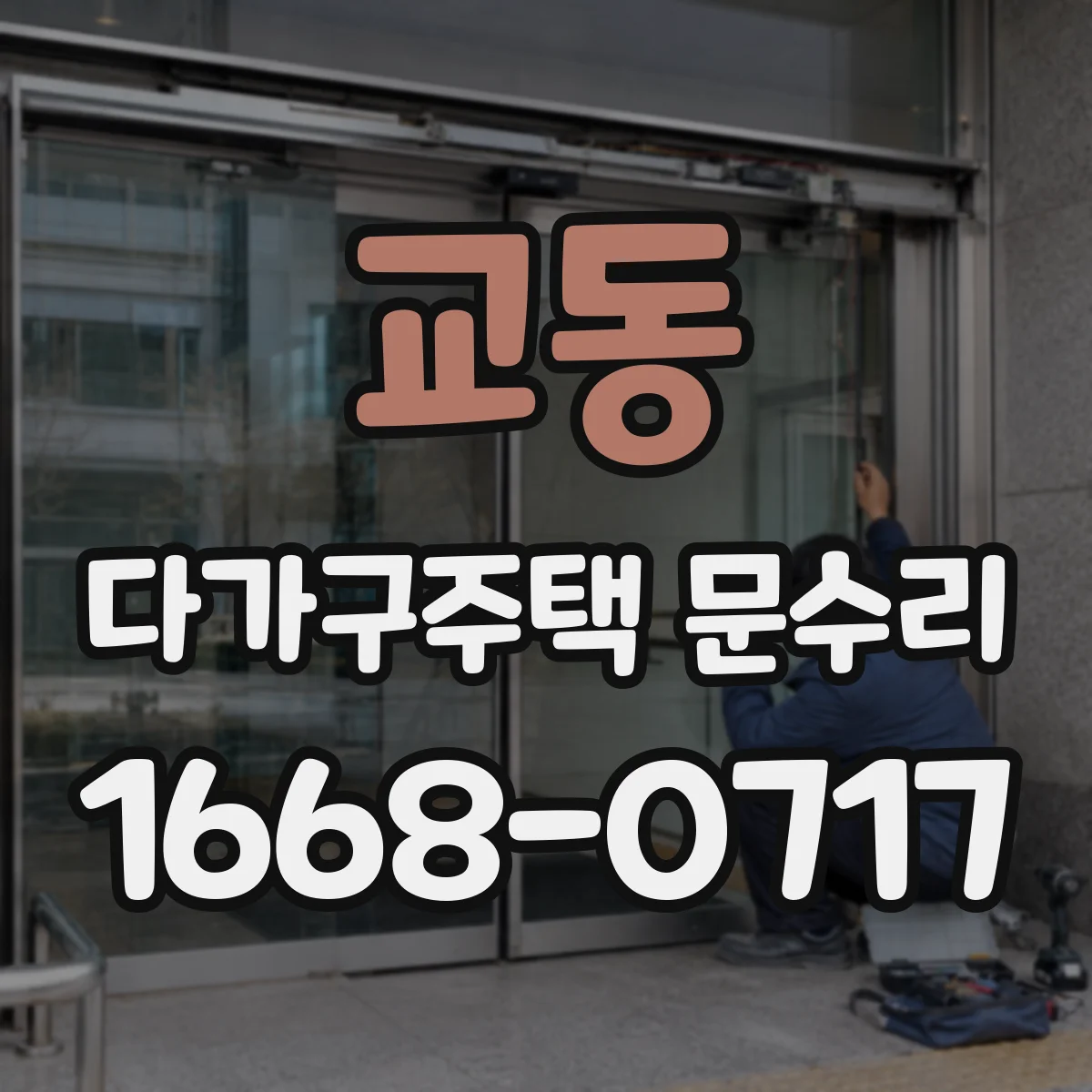 교동 다가구주택 문수리