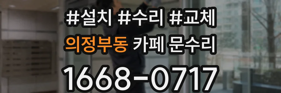 의정부동 카페 문수리