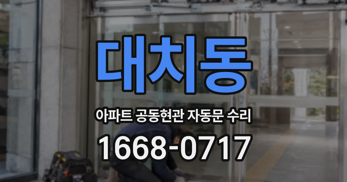 대치동 아파트 공동현관 자동문 수리