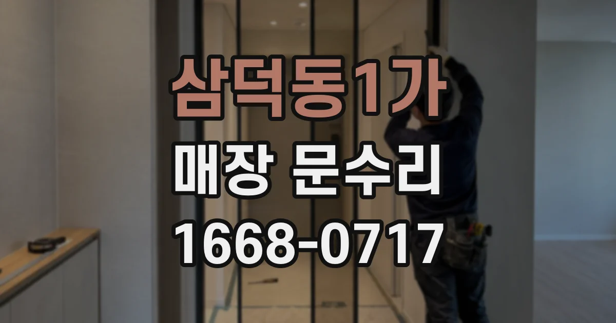 삼덕동1가 매장 문수리