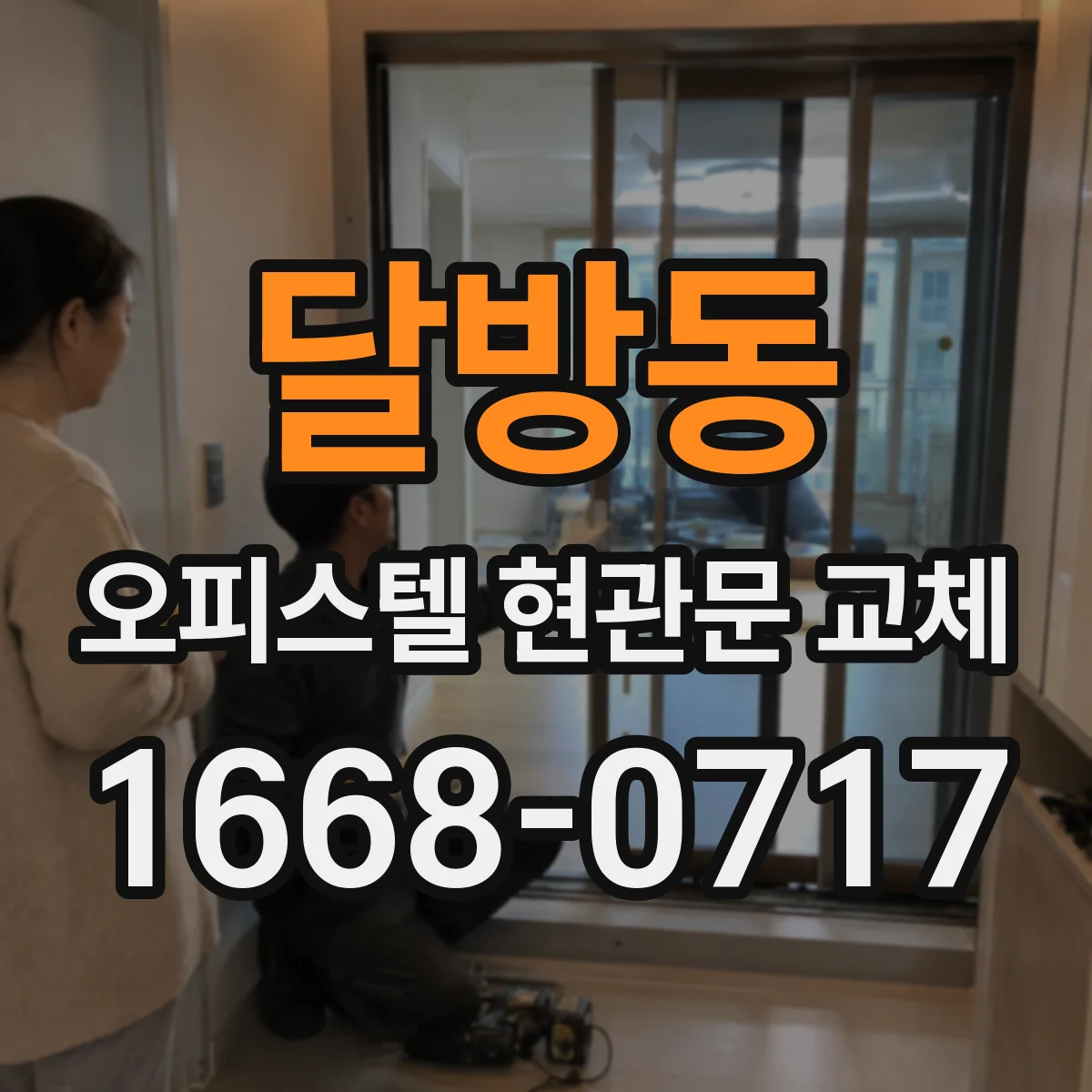 달방동 오피스텔 현관문 교체