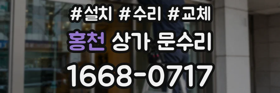 홍천 상가 문수리