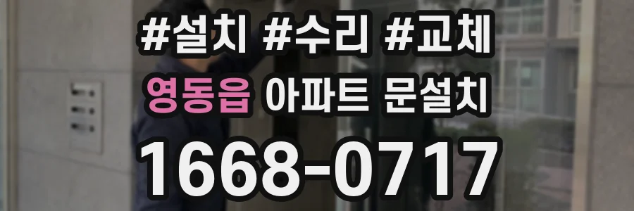영동읍 아파트 문설치