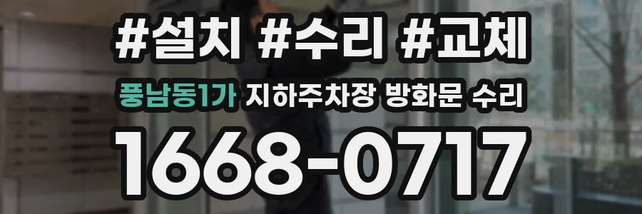 풍남동1가 지하주차장 방화문 수리