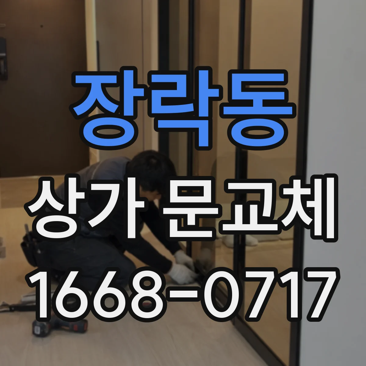 장락동 상가 문교체