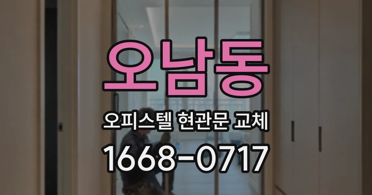 오남동 오피스텔 현관문 교체