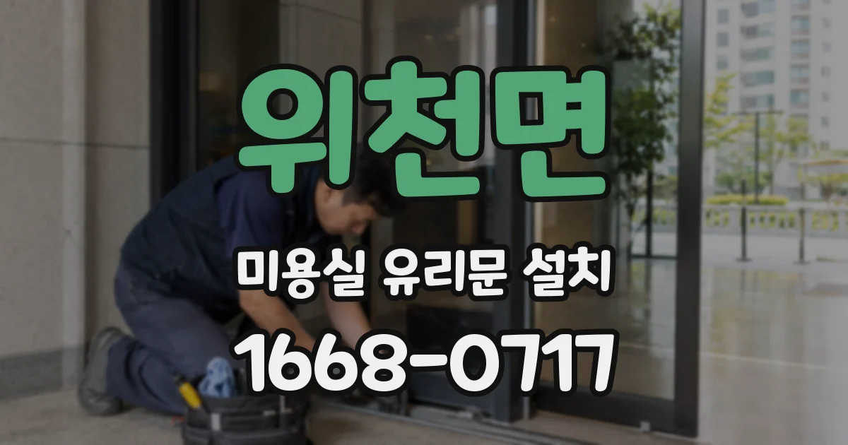 위천면 미용실 유리문 설치