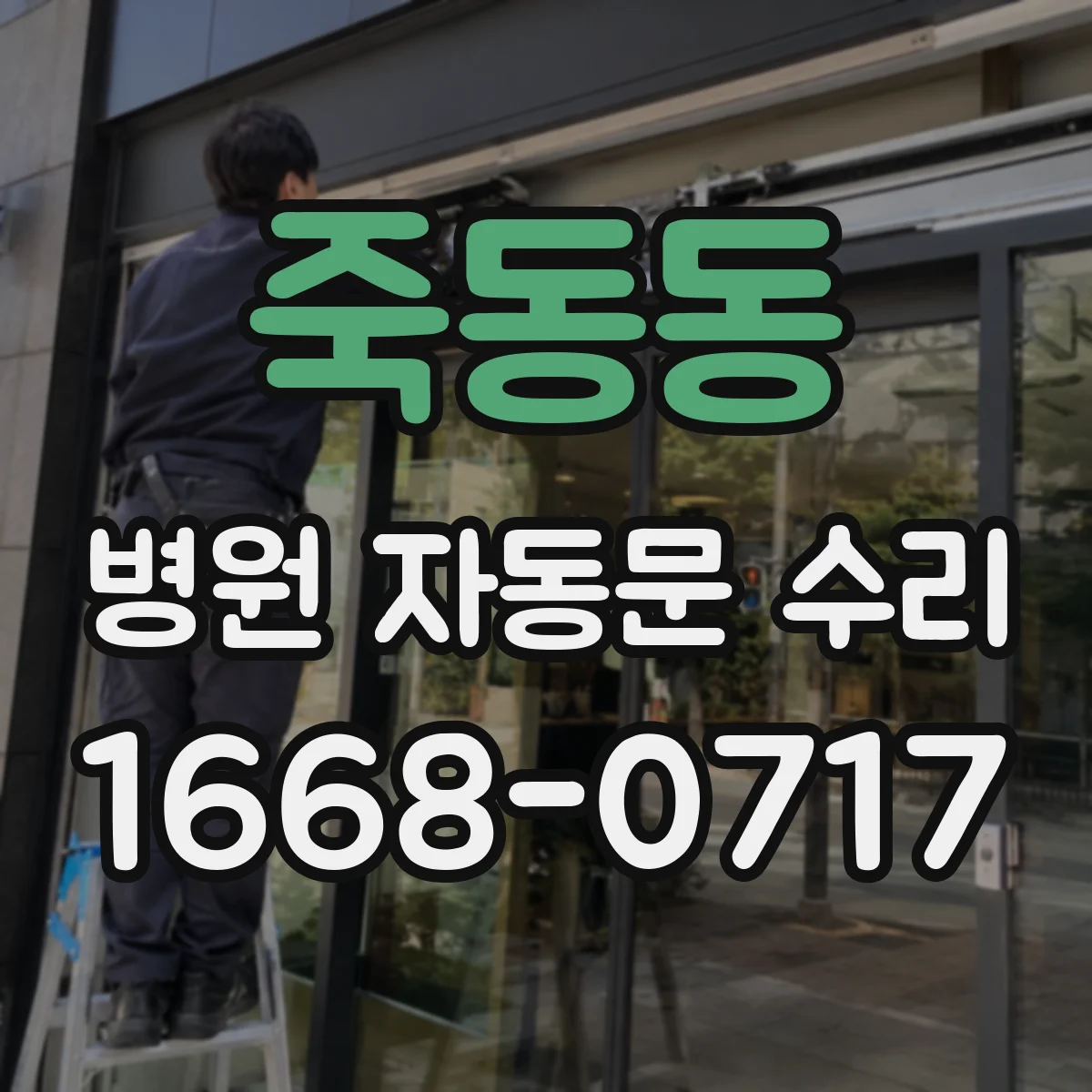 죽동동 병원 자동문 수리