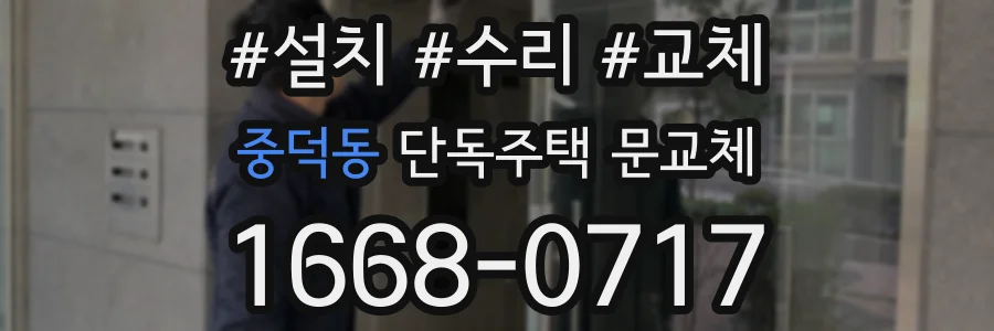 중덕동 단독주택 문교체