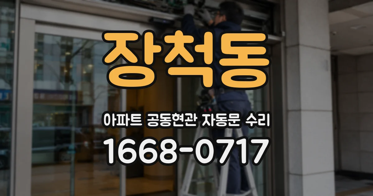장척동 아파트 공동현관 자동문 수리