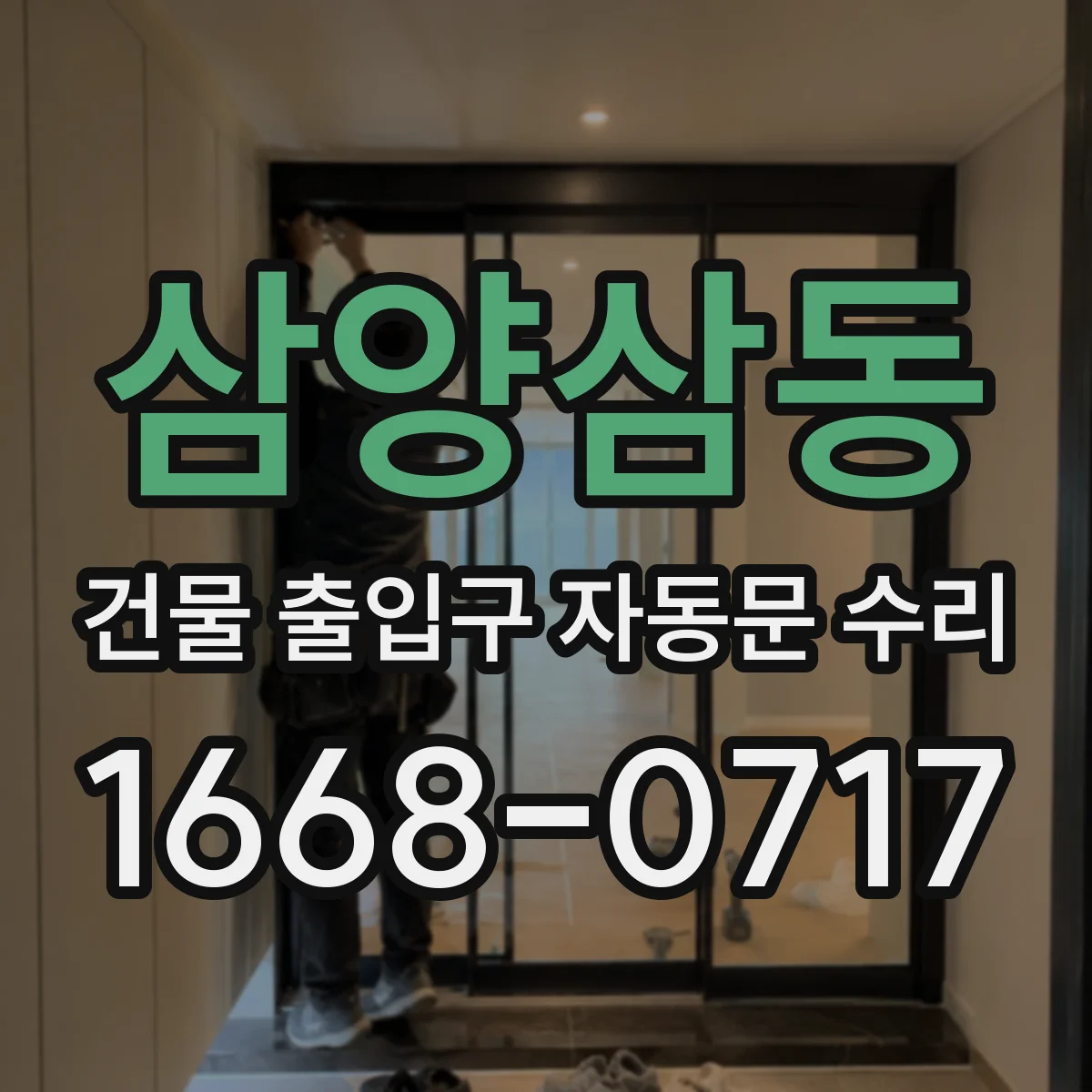삼양삼동 건물 출입구 자동문 수리