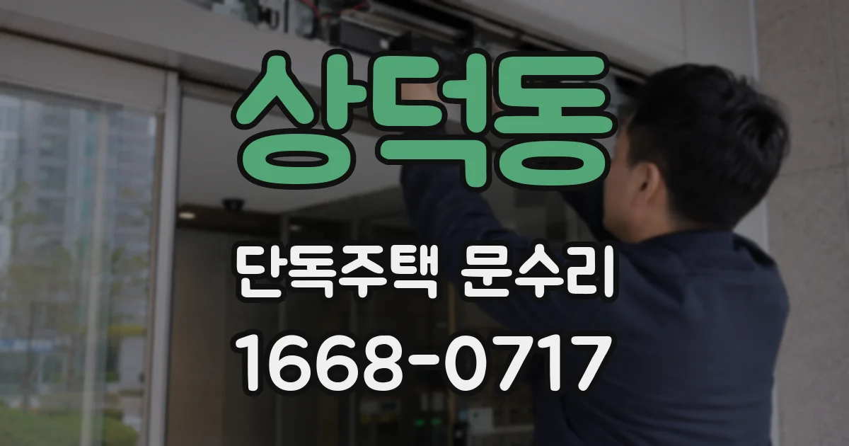 상덕동 단독주택 문수리