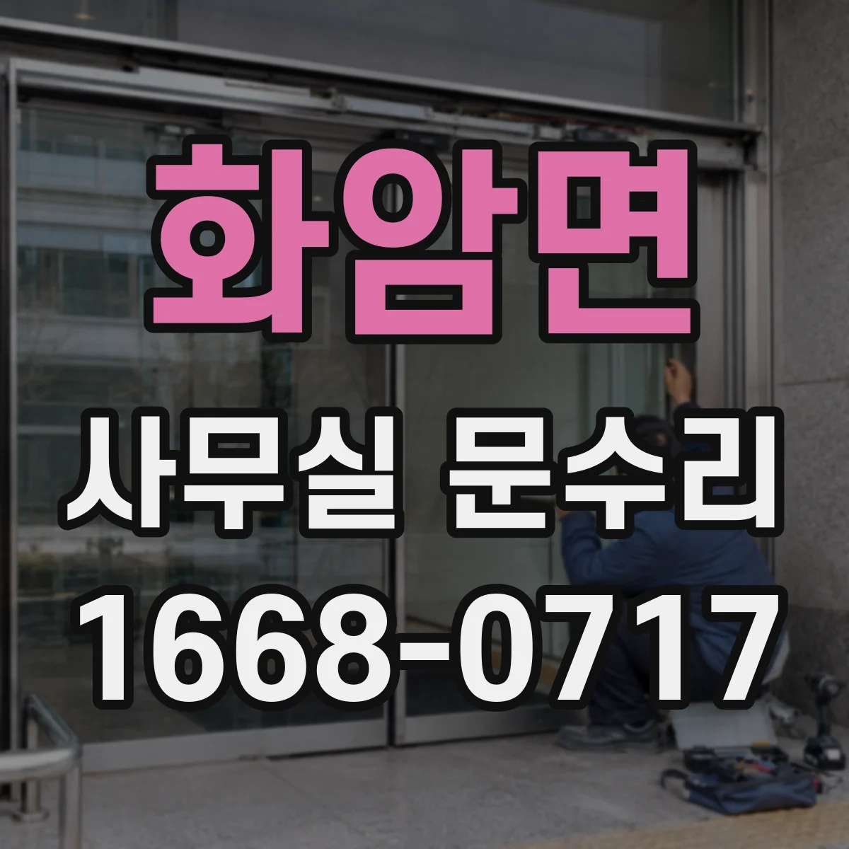 화암면 사무실 문수리