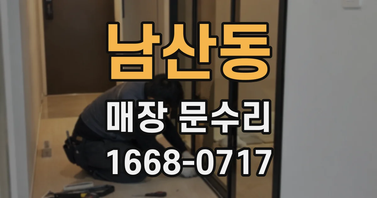 남산동 매장 문수리