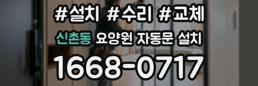 신촌동 요양원 자동문 설치