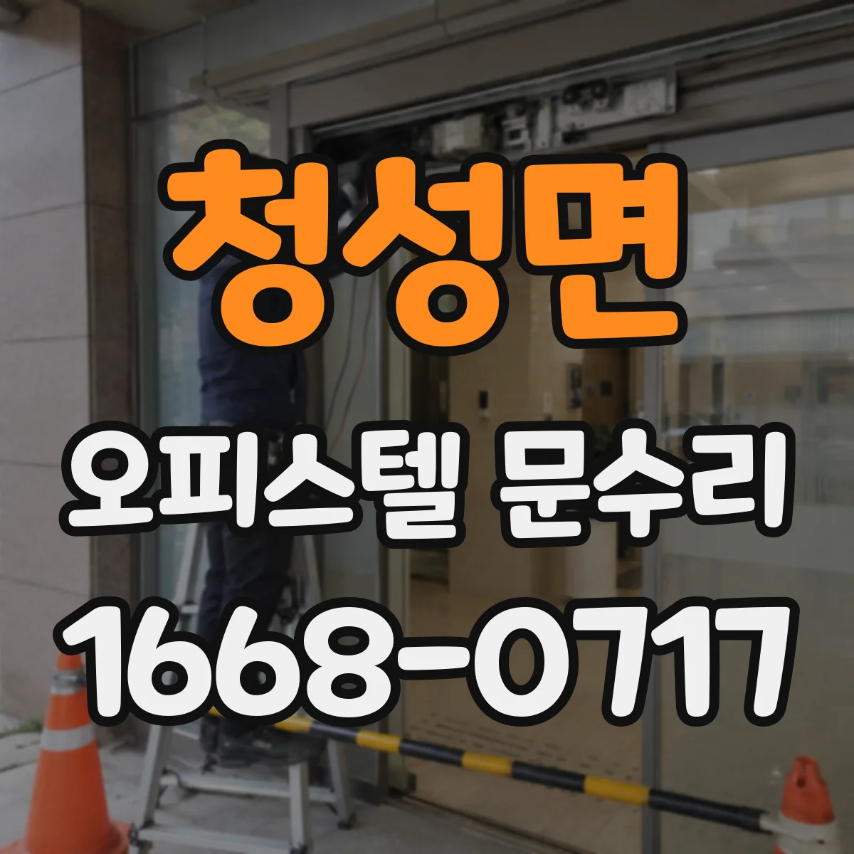 청성면 오피스텔 문수리
