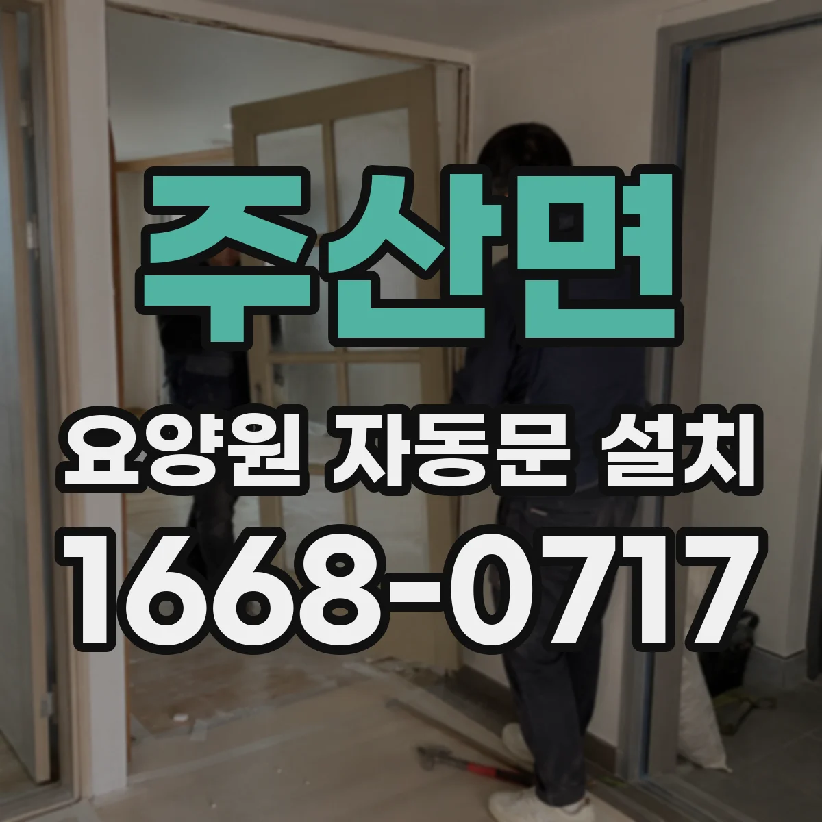 주산면 요양원 자동문 설치