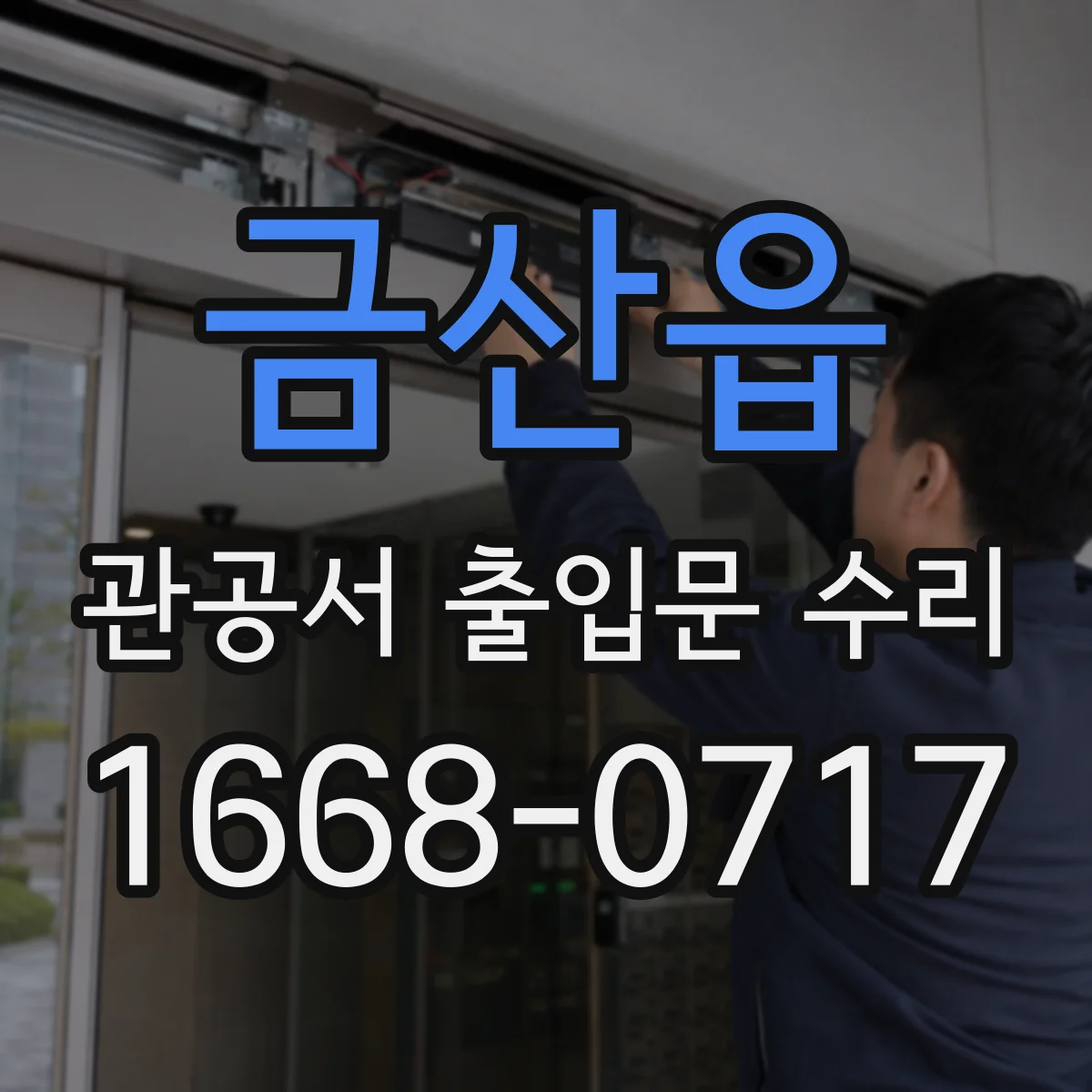 금산읍 관공서 출입문 수리