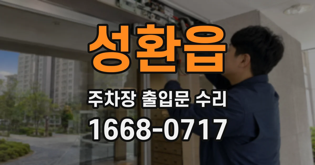 성환읍 주차장 출입문 수리