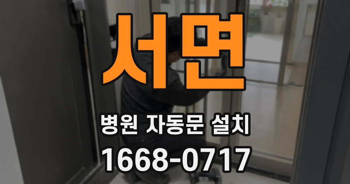 서면 병원 자동문 설치