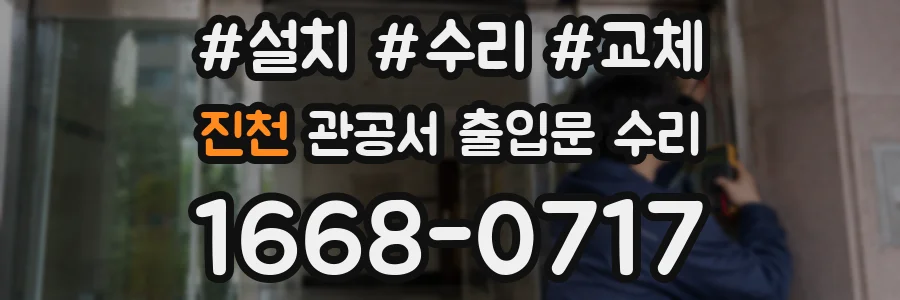 진천 관공서 출입문 수리