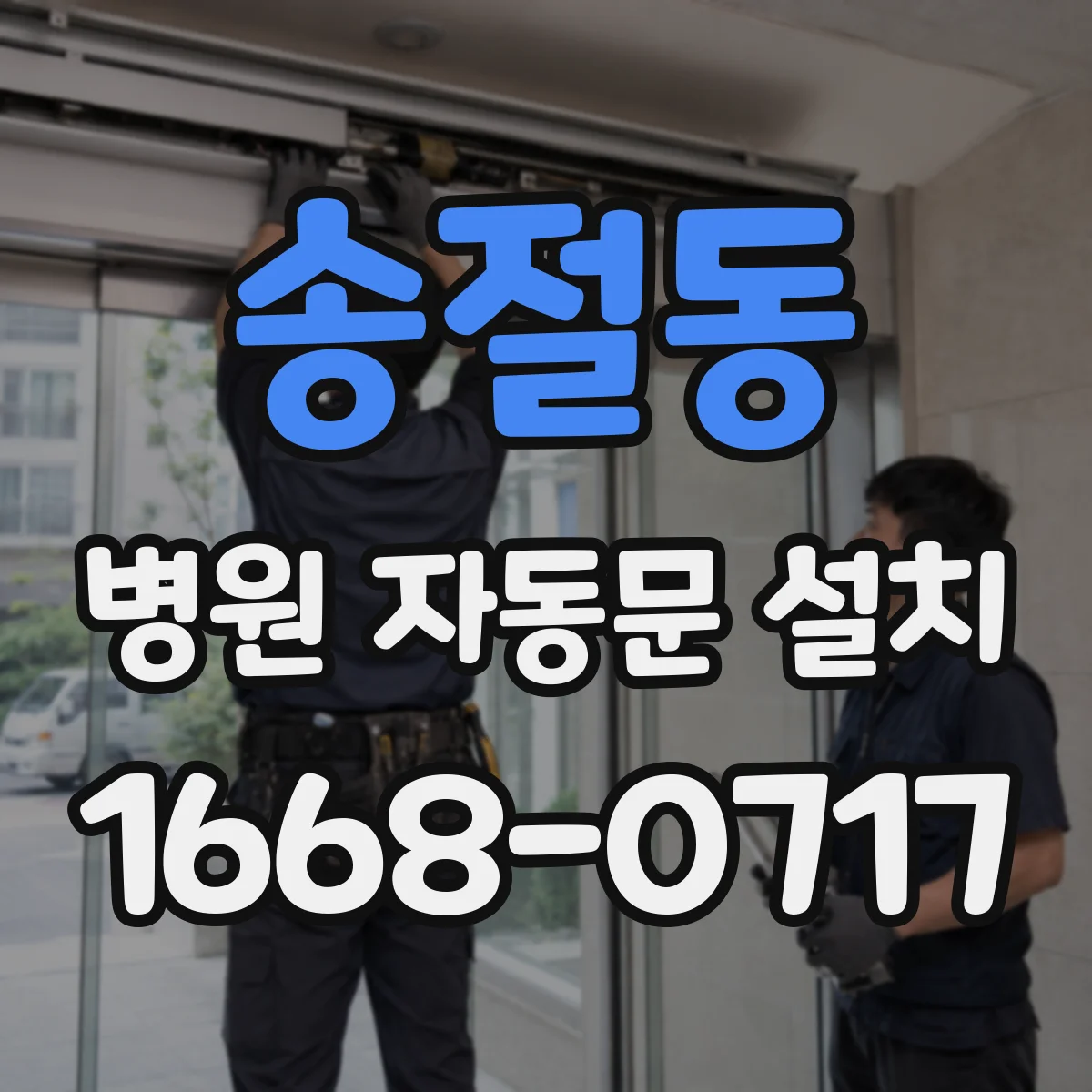 송절동 병원 자동문 설치