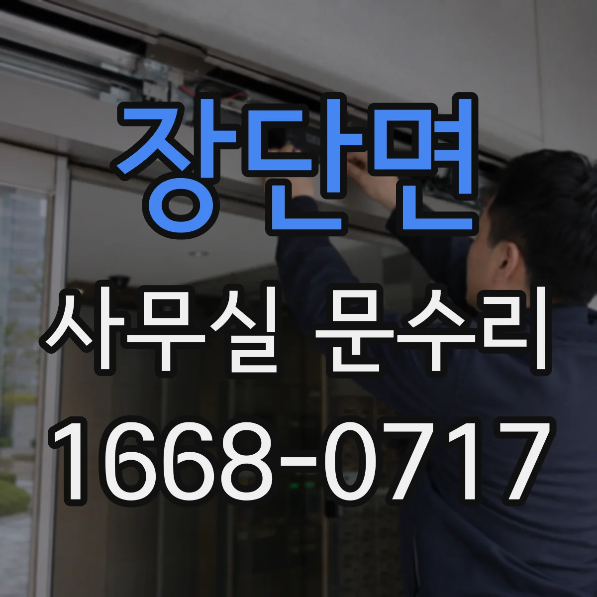 장단면 사무실 문수리