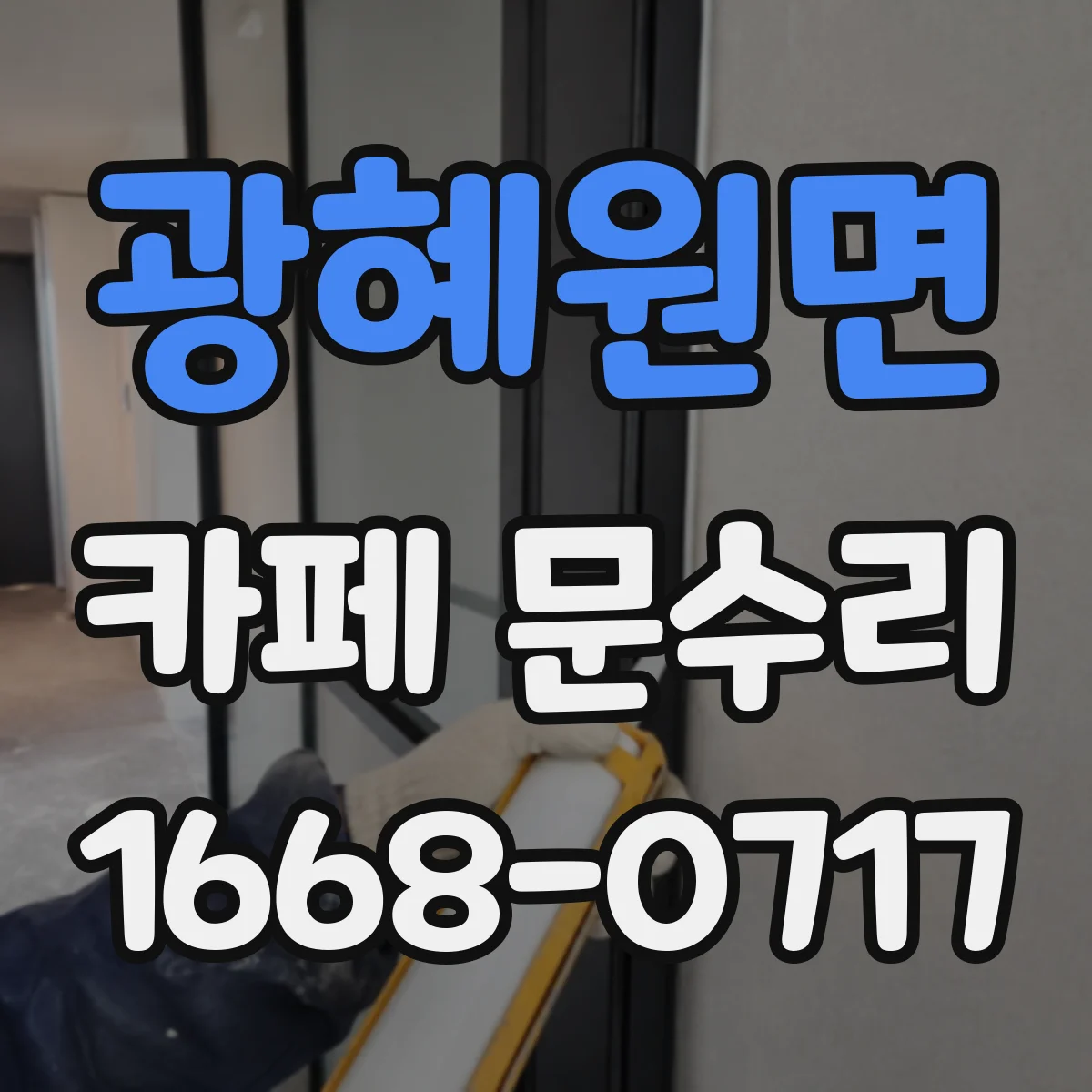 광혜원면 카페 문수리