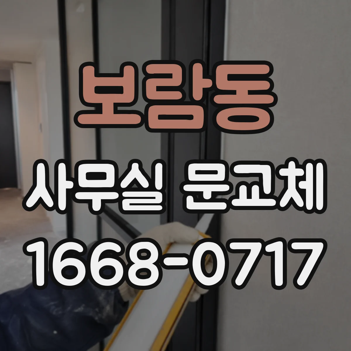 보람동 사무실 문교체