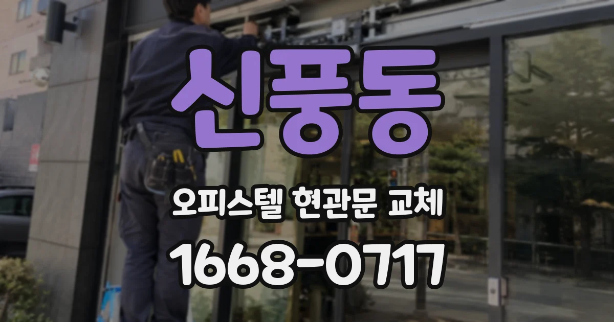 신풍동 오피스텔 현관문 교체