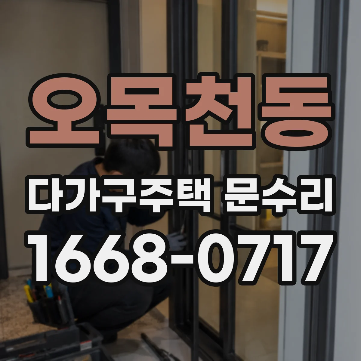 오목천동 다가구주택 문수리