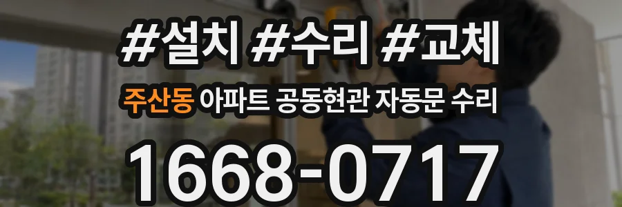 주산동 아파트 공동현관 자동문 수리