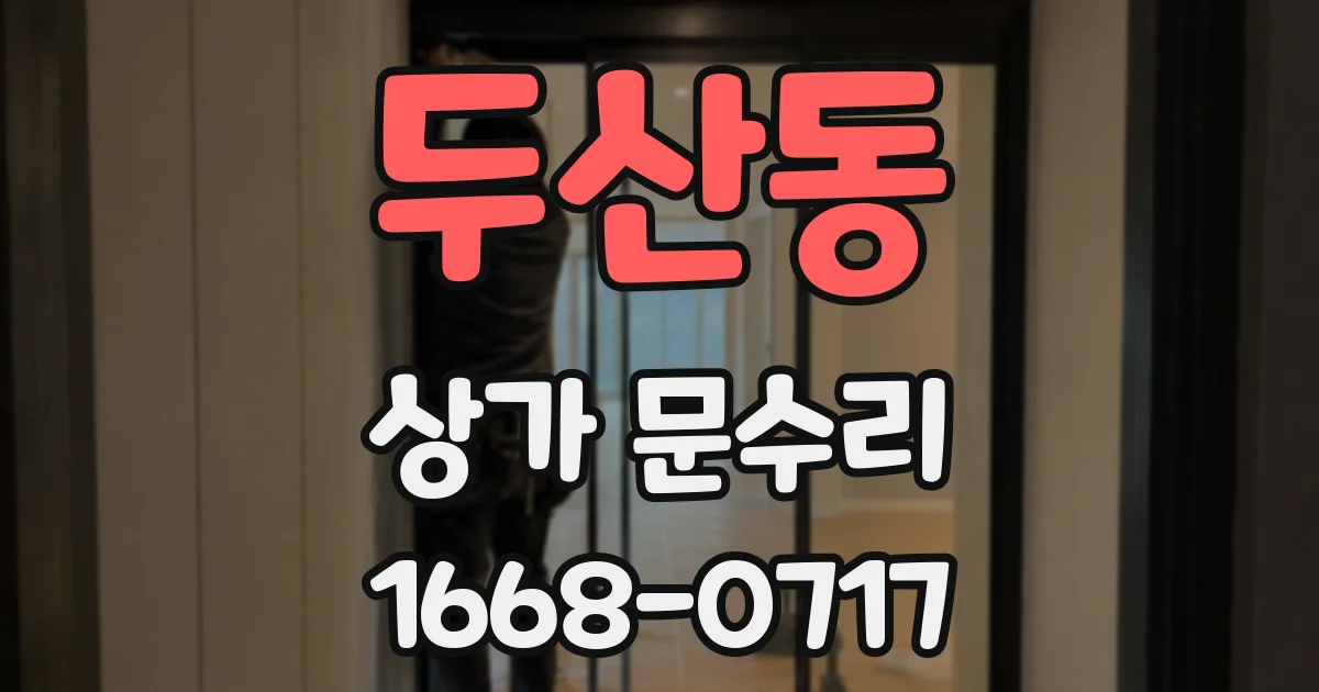 두산동 상가 문수리