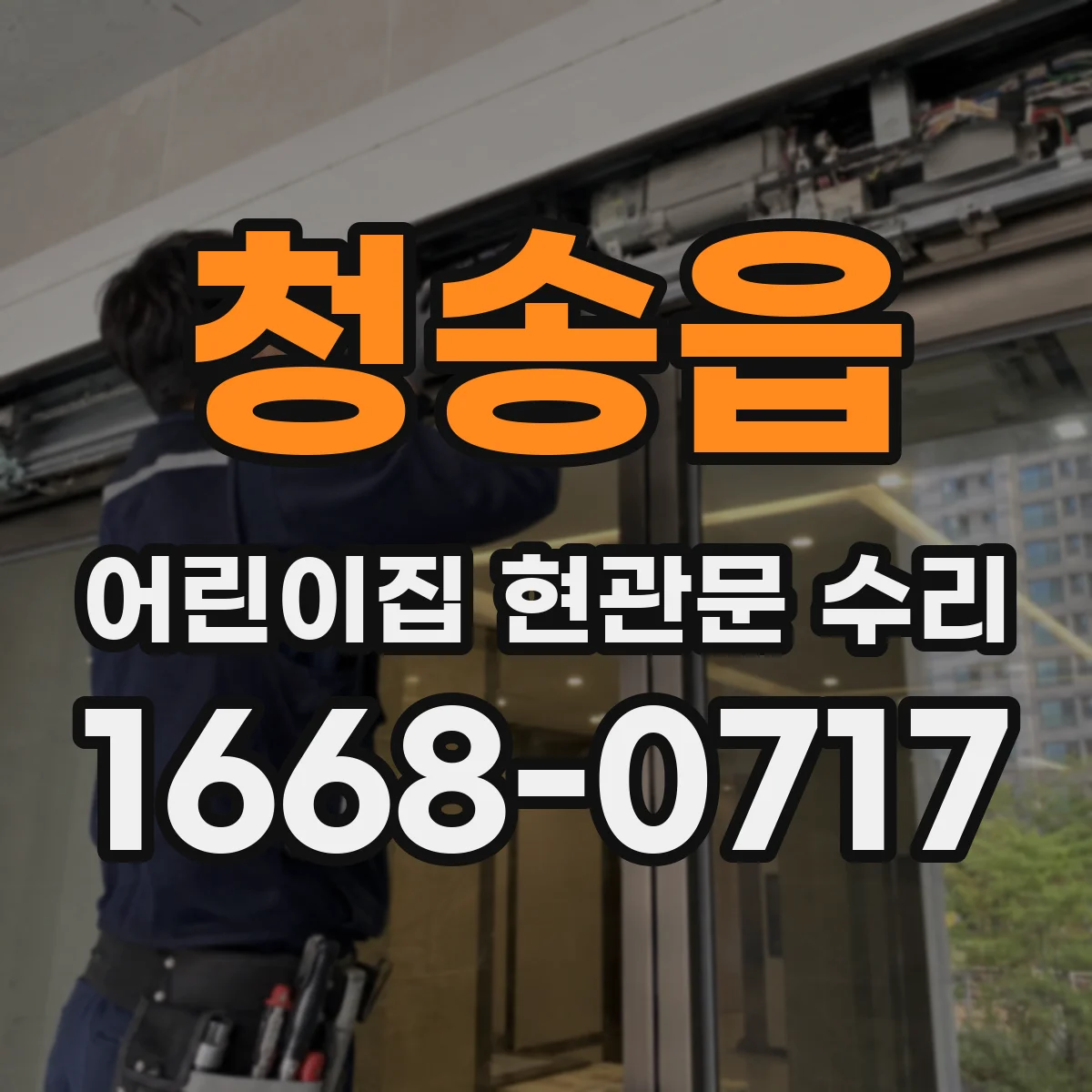 청송읍 어린이집 현관문 수리