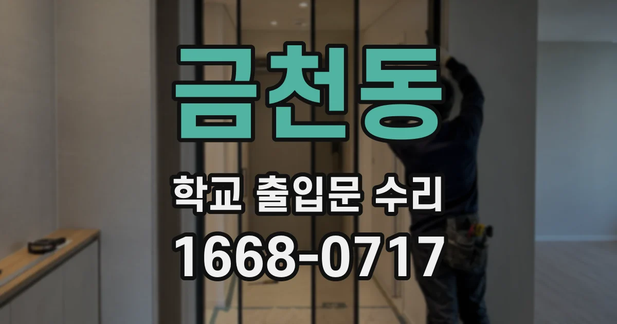 금천동 학교 출입문 수리