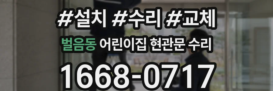 벌음동 어린이집 현관문 수리