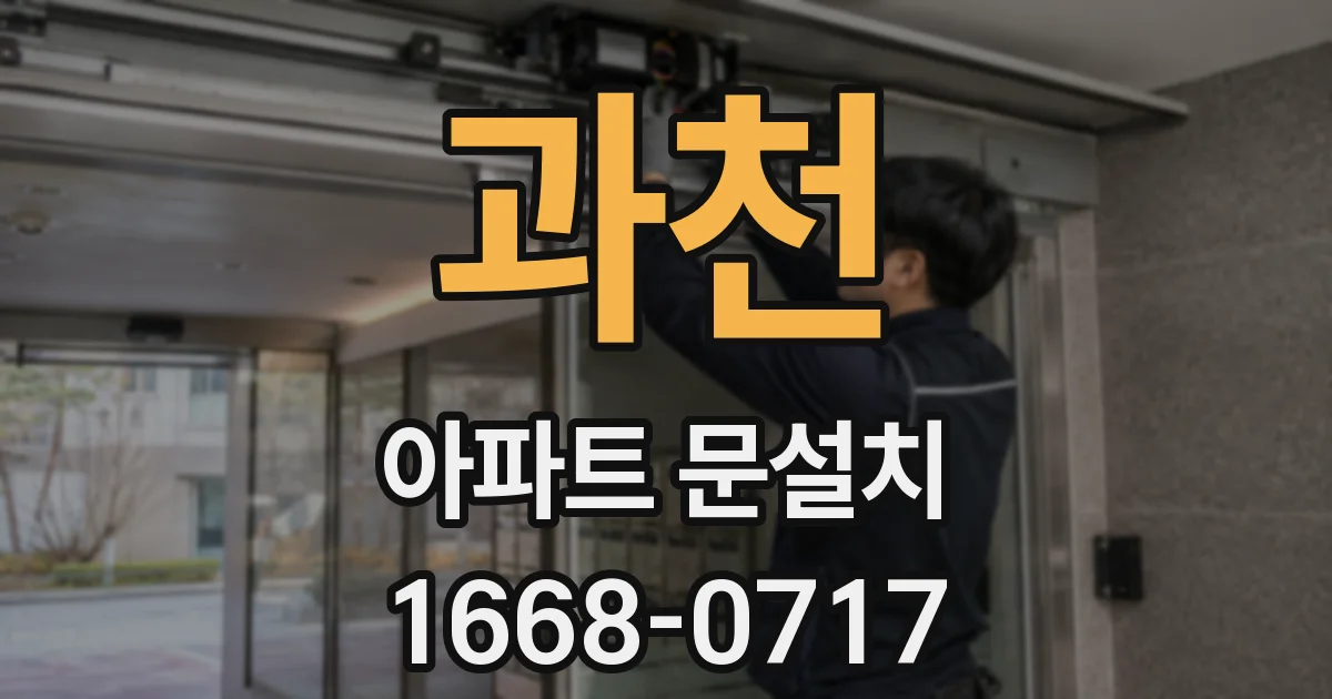 과천 아파트 문설치