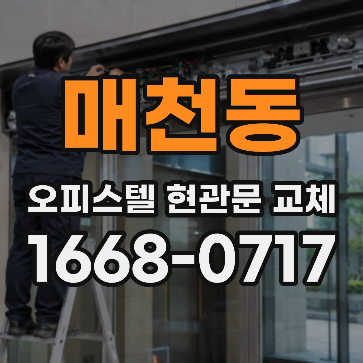 매천동 오피스텔 현관문 교체