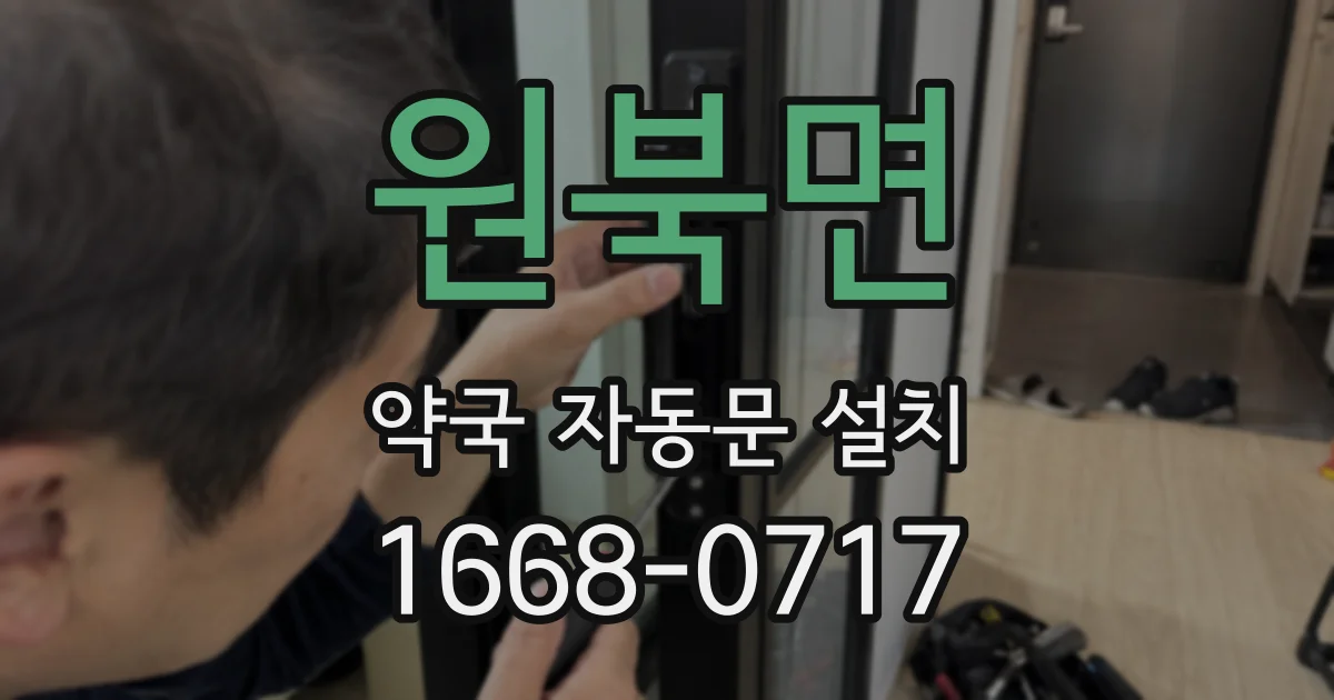 원북면 약국 자동문 설치