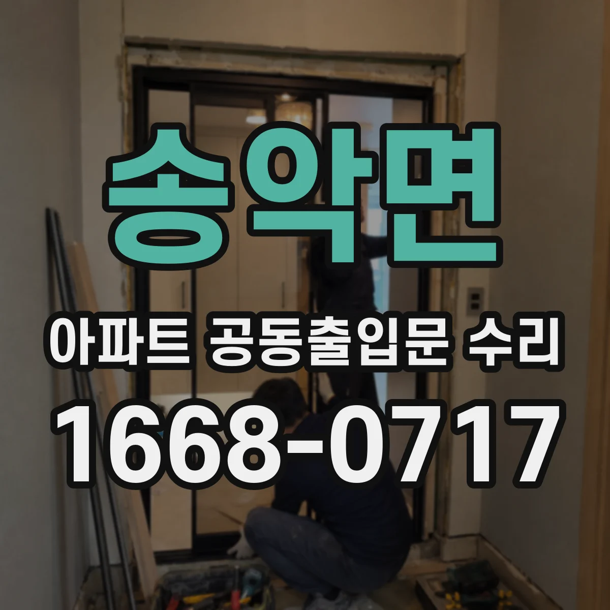 송악면 아파트 공동출입문 수리