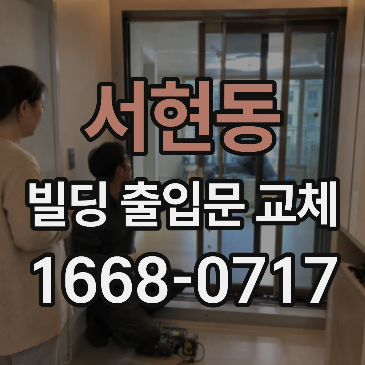 서현동 빌딩 출입문 교체