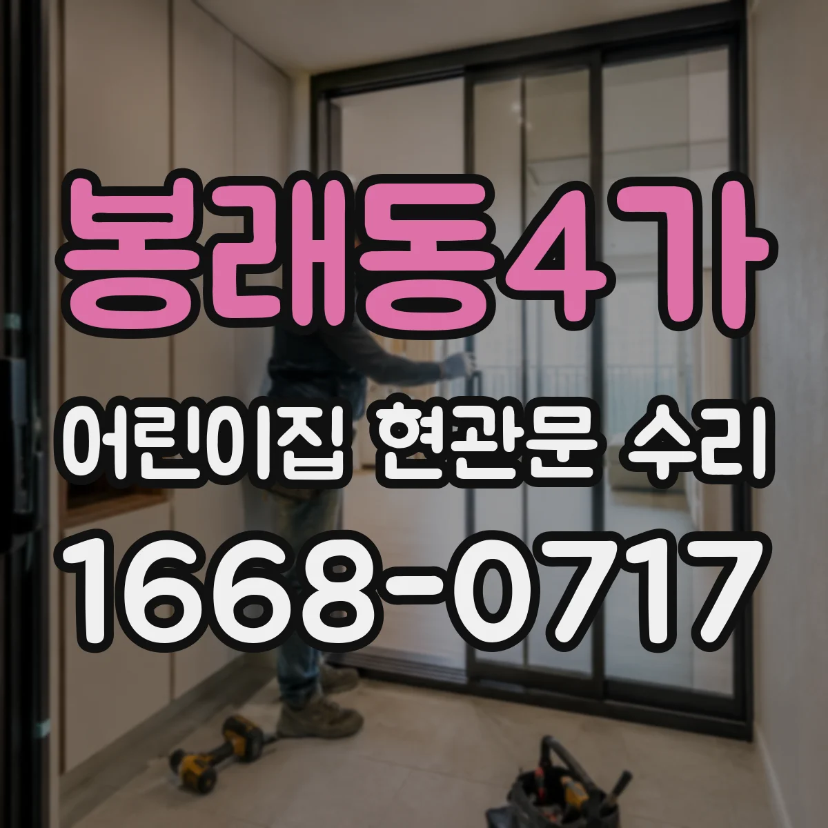봉래동4가 어린이집 현관문 수리