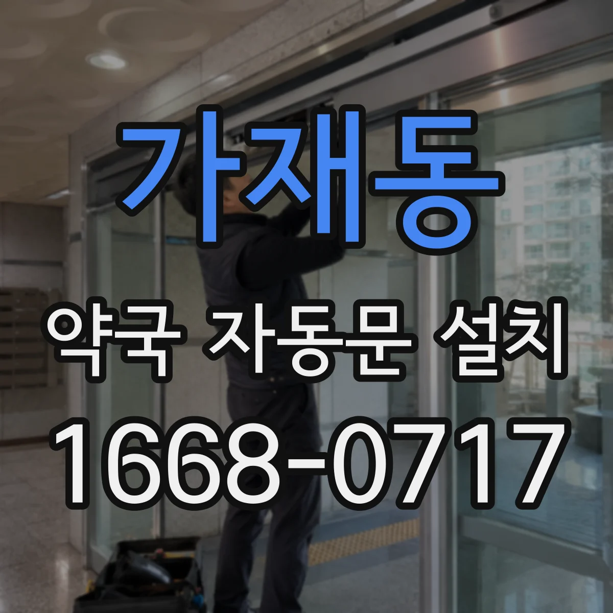가재동 약국 자동문 설치