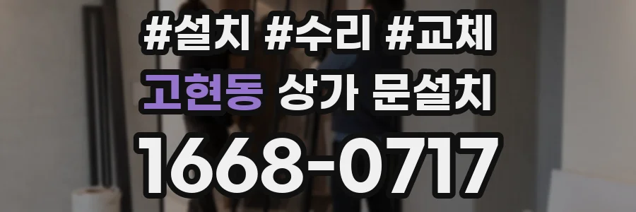고현동 상가 문설치