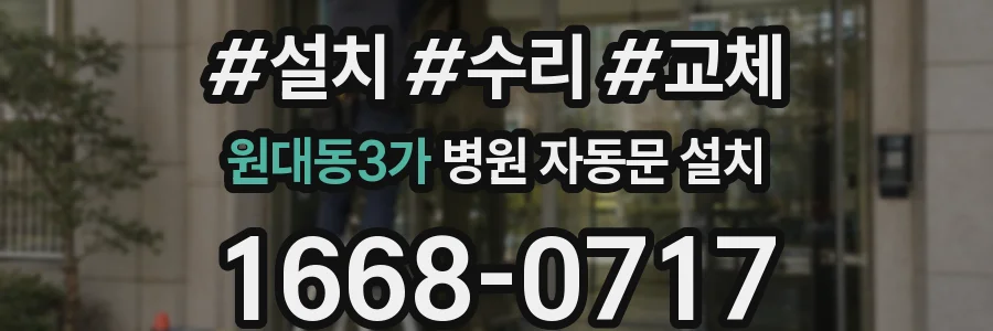 원대동3가 병원 자동문 설치