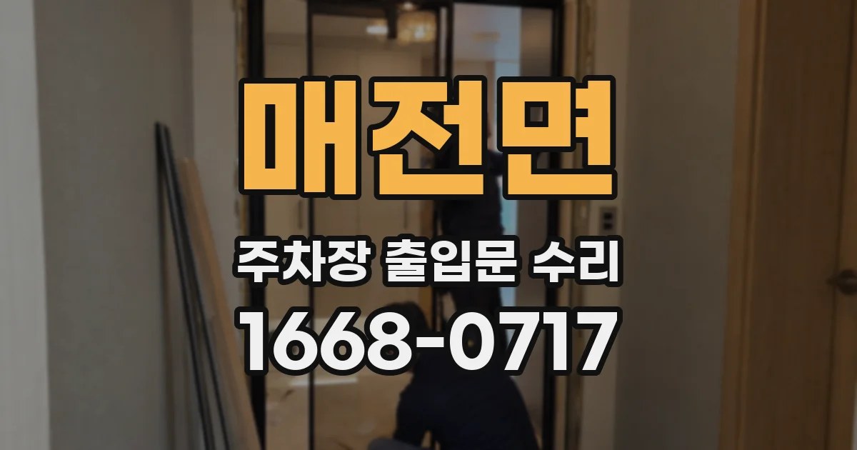 매전면 주차장 출입문 수리