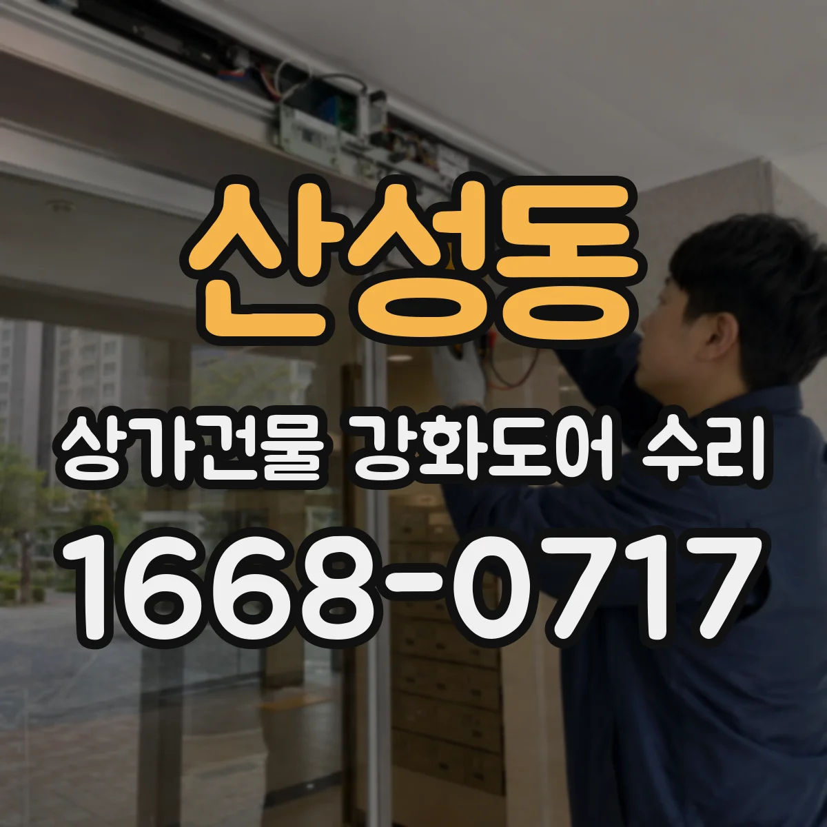 산성동 상가건물 강화도어 수리